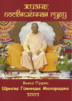 Жизнь посвященная гуру