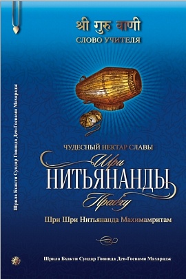 Шри Нитьянанда Махимамритам