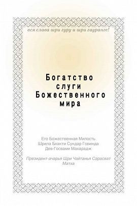 Божественный слуга