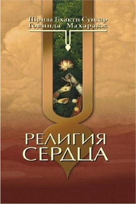 Религия Сердца